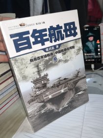 百年航母