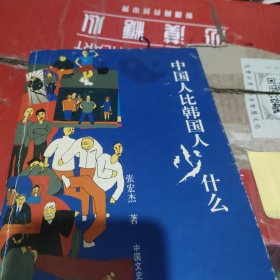 中国人比韩国人少什么