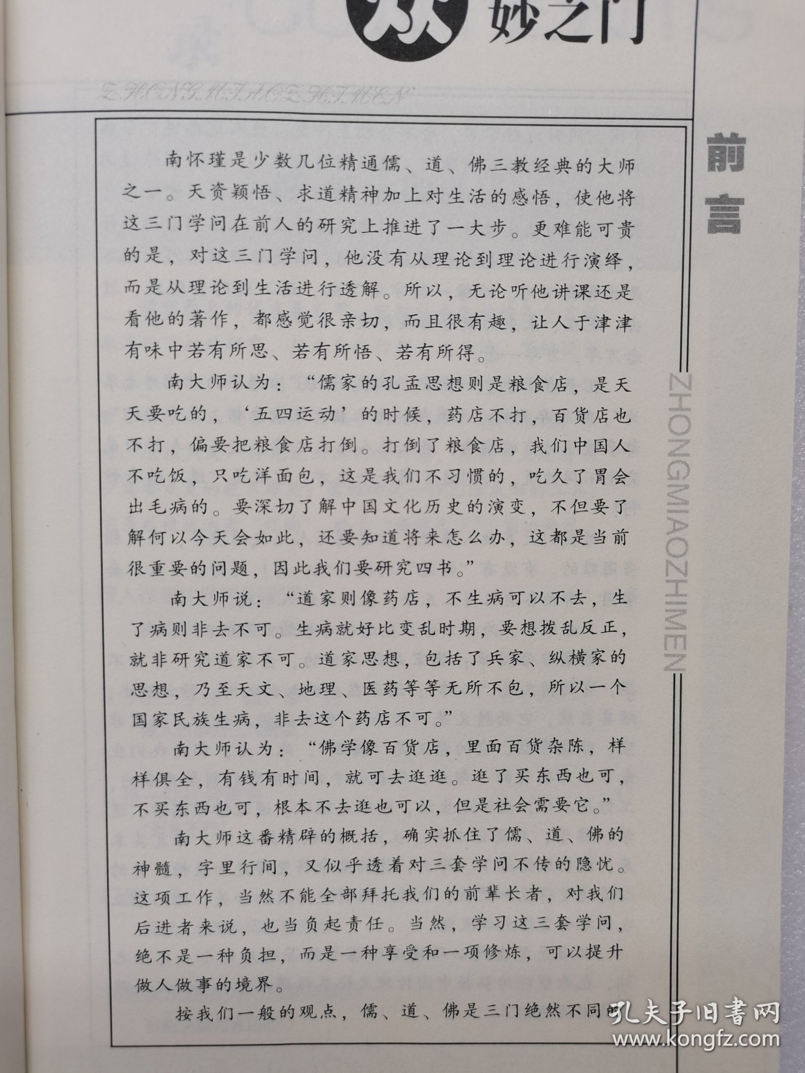 听南怀瑾大师讲经