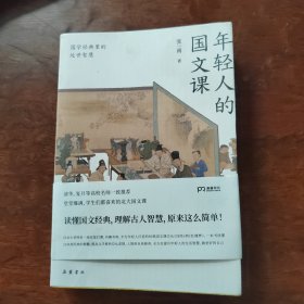 年轻人的国文课：国学经典里的处世智慧（一本读懂20多部国学经典的精华全方位提升年轻人的生活智慧）