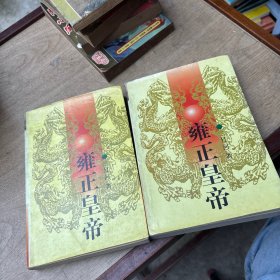 雍正皇帝 上下册