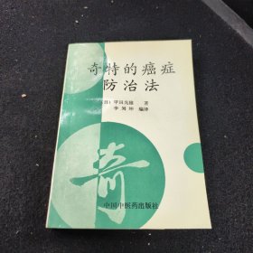 奇特的癌症防治法