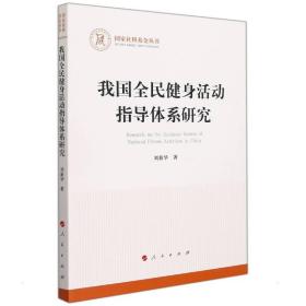 我国全民健身活动指导体系研究 体育理论 刘新华 新华正版