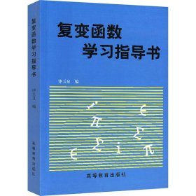 复变函数学习指导书