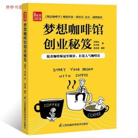 梦想咖啡馆创业秘笈（凤凰生活）