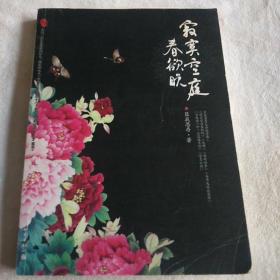 寂寞空庭春欲晚