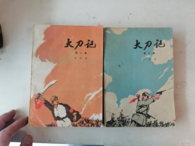 大刀记（二、三）