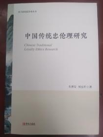 中国传统忠伦理研究（一版一印 发行1000册）【正版全新】