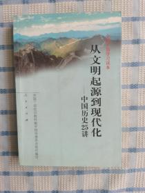 从文明起源到现代化：中国历史25讲