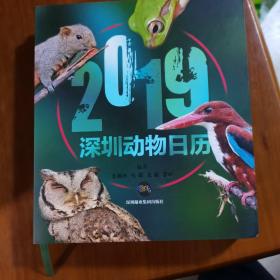 深圳动物日历·2019（放5号位）