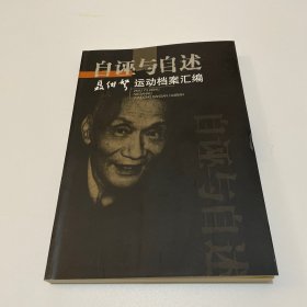 自诬与自述：聂绀弩运动档案汇编