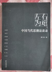 左右为难——中国当代思潮访谈录