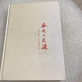 奋进的足迹：中铁置业十年发展纪实