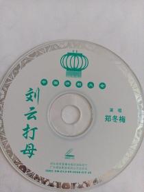 评剧：  刘云打母   1VCD   （裸碟）  多单合并运费