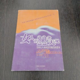 女人的22条天规:美国女人如何获得她们的资本