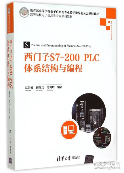 西门子S7-200PLC体系结构与编程