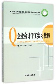 企业会计手工实习教程(新编高等院校财经类创新系列精品规划教材)