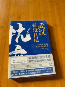 武汉抗疫日记-武汉封城76天一线亲历者的战疫实录！公益传递爱和希望！本书全部收益捐赠抗疫烈士家属！谨以此书，向所有抗疫英雄致敬！