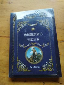 鲁滨逊漂流记（全英文版）附赠词汇注解手册 Robinson Crusoe（未拆封）