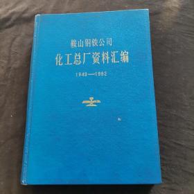 鞍山钢铁公司化工总厂资料汇编 1949-1982【272】