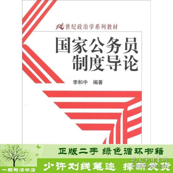 国家公务员制度导论/21世纪政治学系列教材