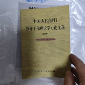 中国人民银行领导干部理论学习论文选:1999
