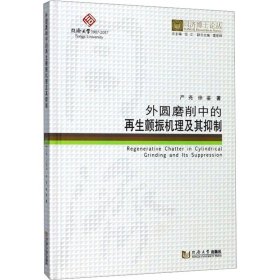 外圆磨削中的再生颤振机理及其抑制/同济博士论丛