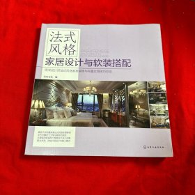 法式风格家居设计与软装搭配