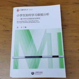 小学生如何学习数据分析——基于学习过程的实证研究（小学数学教师·新经典）