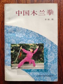 中国木兰拳