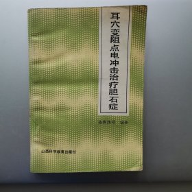 耳穴变阻点电冲击治疗胆石症