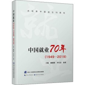 中国就业70年（1949-2019）