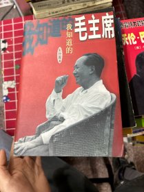 我知道的毛主席