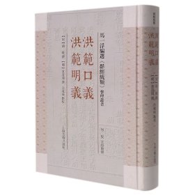 【全新正版，假一罚四】洪范口义洪范明义