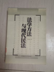 法学方法与现代民法