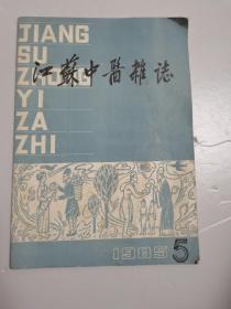 江苏中医杂志