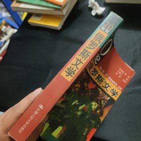 20世纪俄罗斯文学