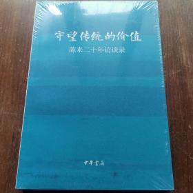 守望传统的价值：陈来二十年访谈录