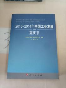 2013-2014年中国工业发展蓝皮书（2013-2014年中国工业和信息化发展系列蓝皮书）。