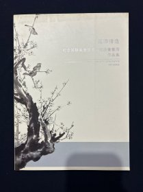 纪念宗静风先生九十诞辰书画展作品集(海上著名画家)