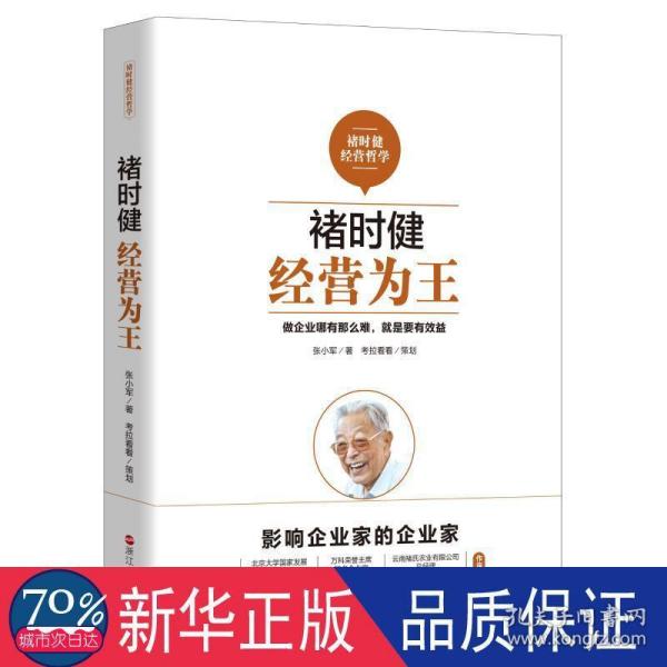 褚时健经营哲学系列：褚时健：经营为王+褚时健：管理至上+褚时健：人生干法（套装共3册）