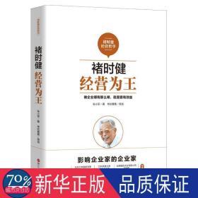 褚时健经营哲学系列：褚时健：经营为王+褚时健：管理至上+褚时健：人生干法（套装共3册）