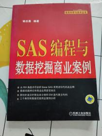 SAS编程与数据挖掘商业案例