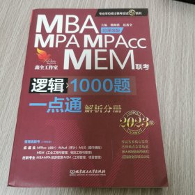 逻辑1000题一点通：MBA、MPA、MPAcc、MEM联考2023版
