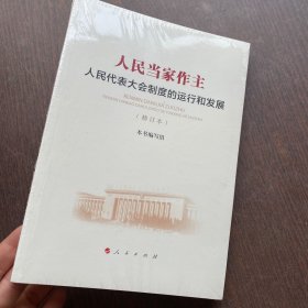 人民当家作主：人民代表大会制度的运行和发展