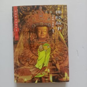 中國佛教文化叢書：佛經(jīng)故事
