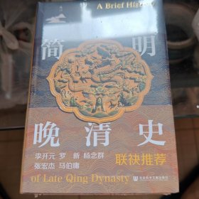 简明晚清史
