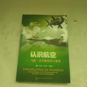 认识航空：飞机、直升机知识与鉴赏