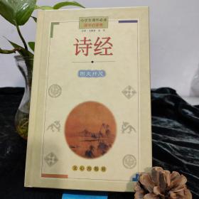 诗经国学启蒙卷精装版/图文并茂