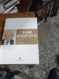 李光耀论中国与世界